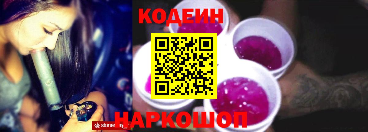 Кодеин Purple Drank  Вход с VPN  Омск  Codein Purple Drank 